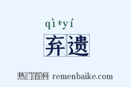 弃遗是什么意思的图片